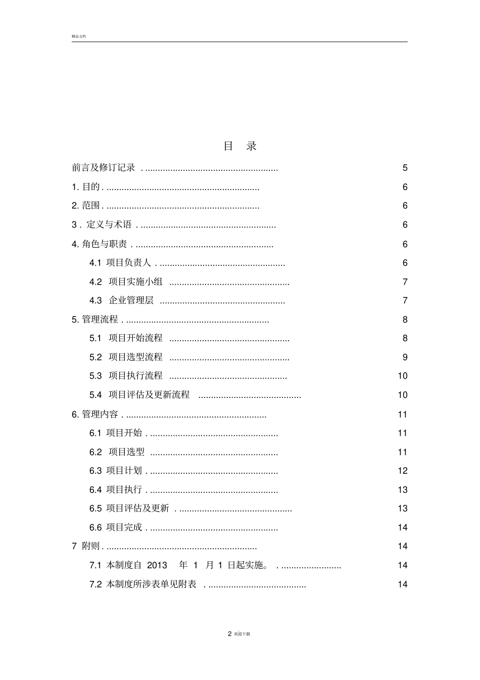 软件项目实施管理制度_第2页
