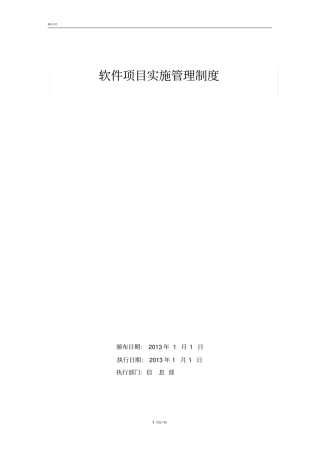 软件项目实施管理制度