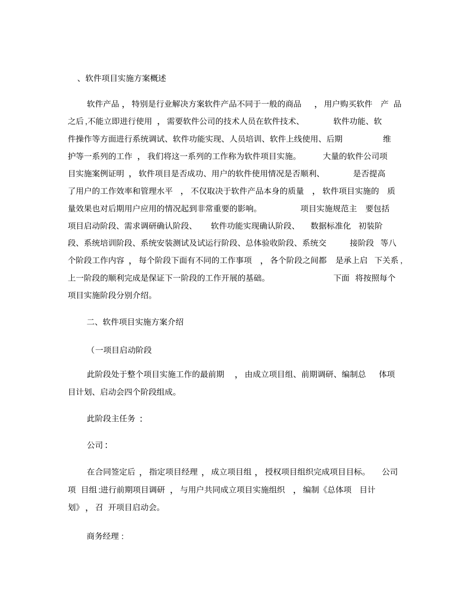 软件项目实施方案规范书精_第1页