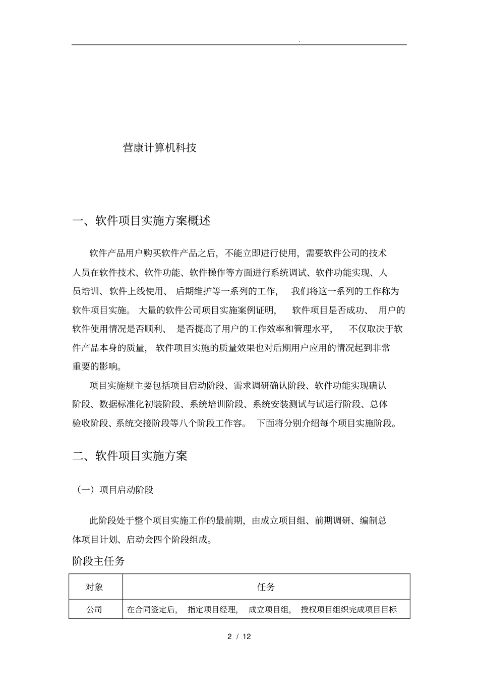 软件项目实施计划方案范文1_第2页