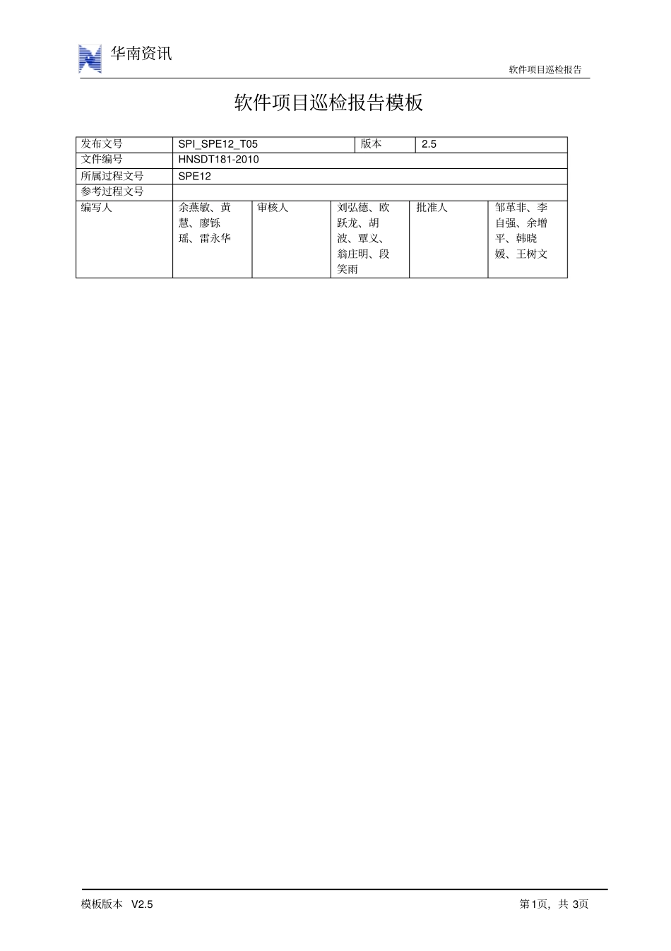 软件项目巡检报告_第1页