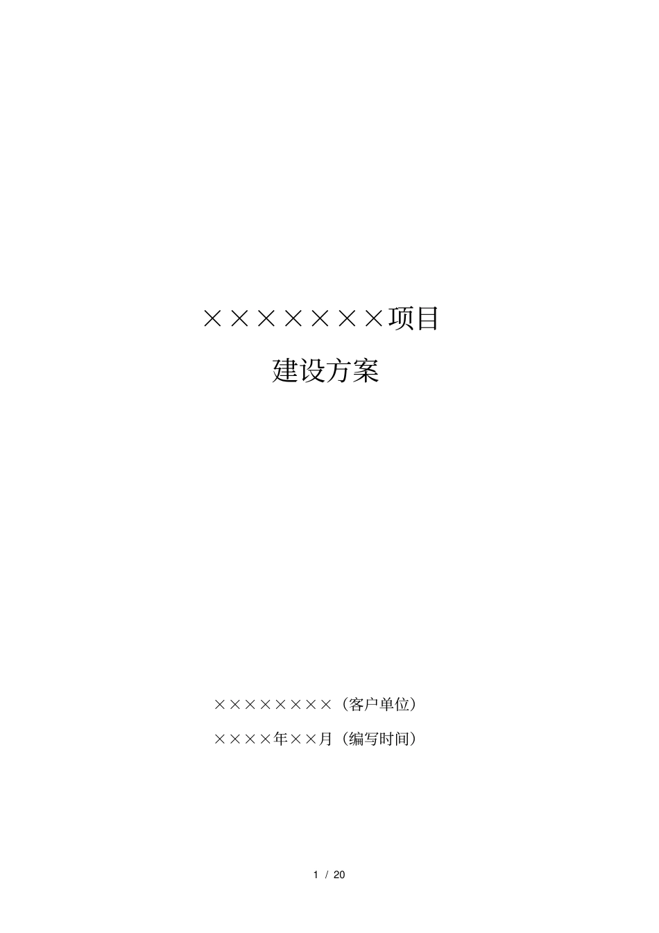 软件项目建设方案模板_第1页