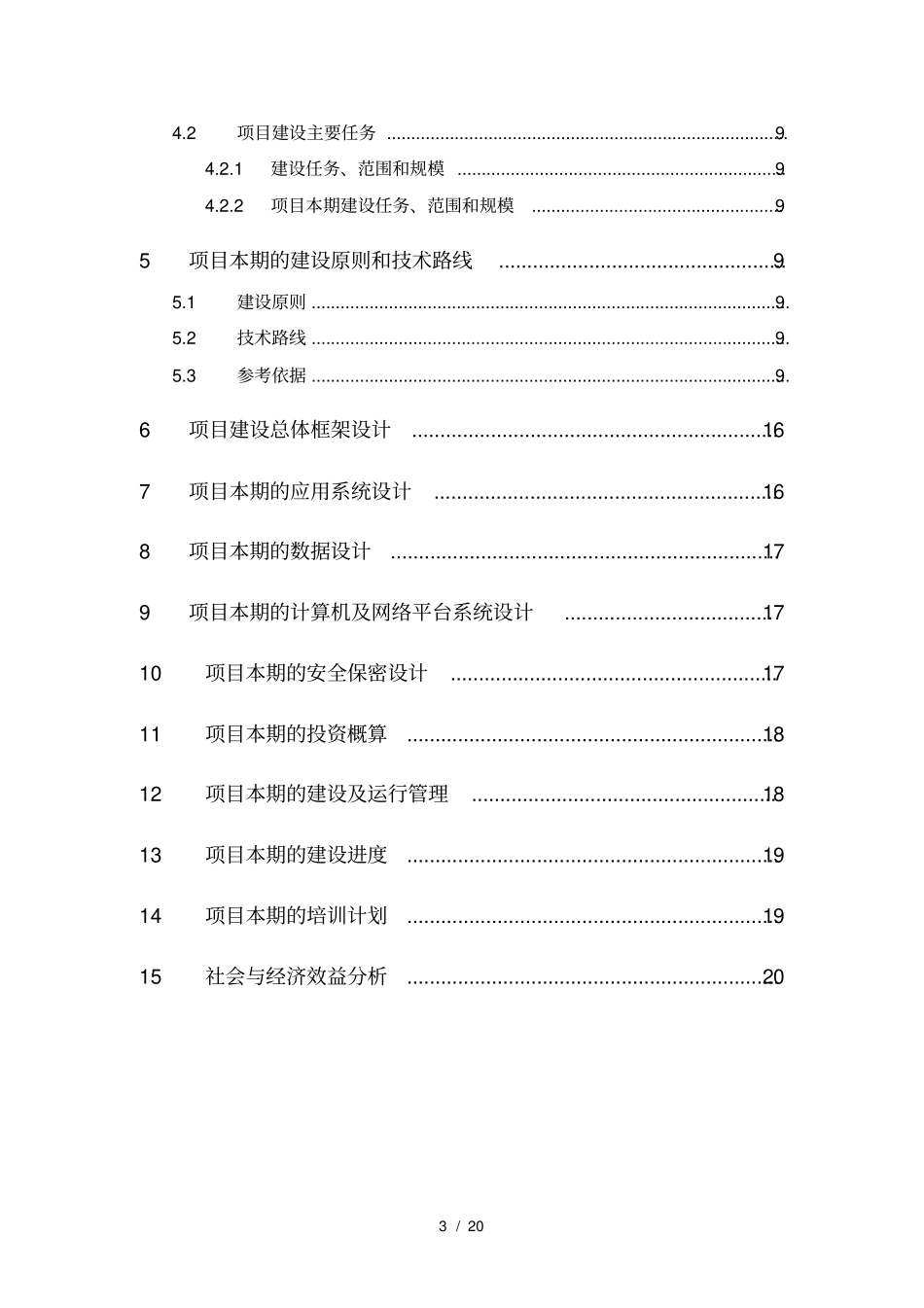 软件项目建设方案模板_第3页