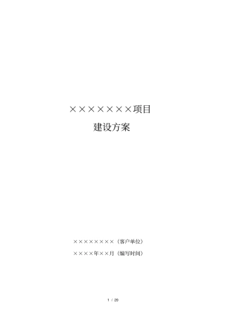 软件项目建设方案模板