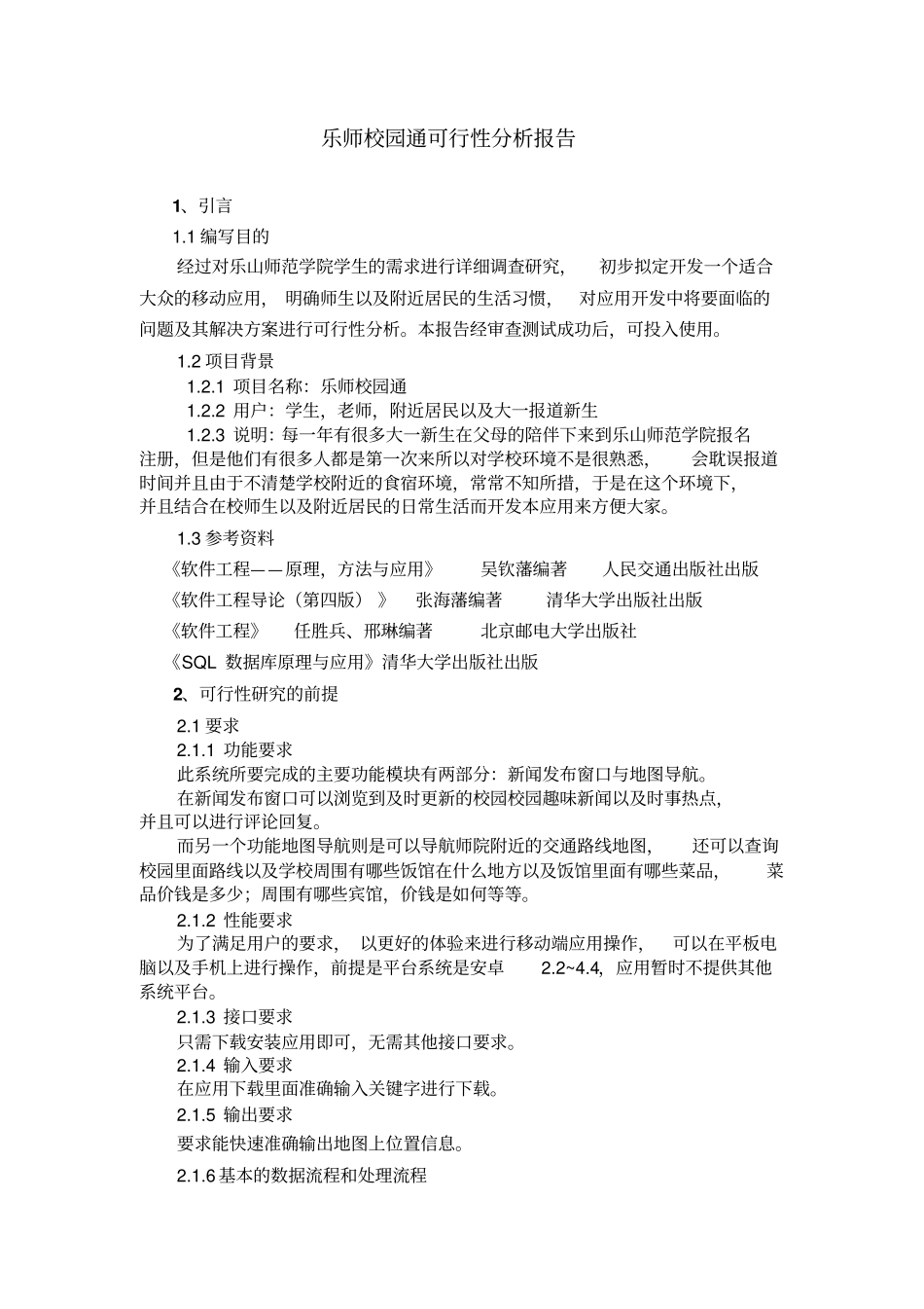 软件项目开发可行性分析总结报告_第1页