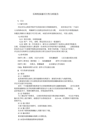 软件项目开发可行性分析总结报告