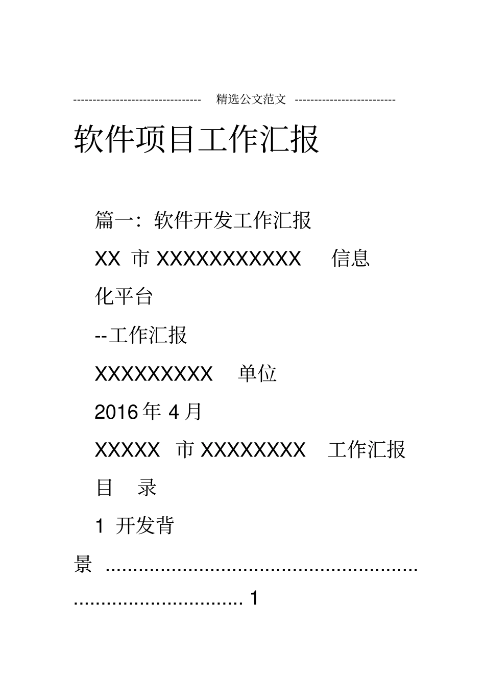 软件项目工作汇报_第1页
