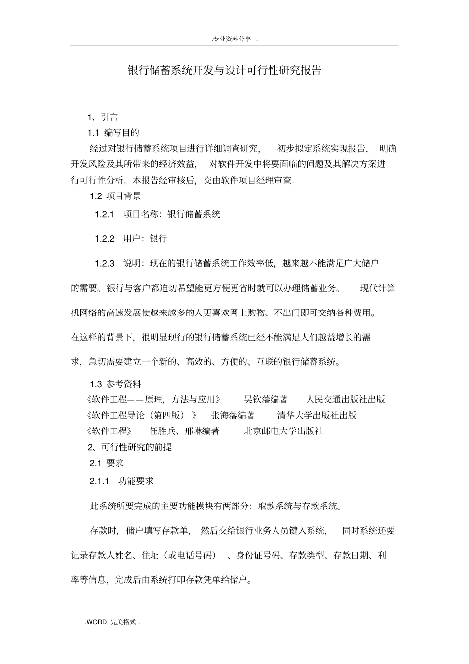软件项目开发可行性方案报告书_第1页