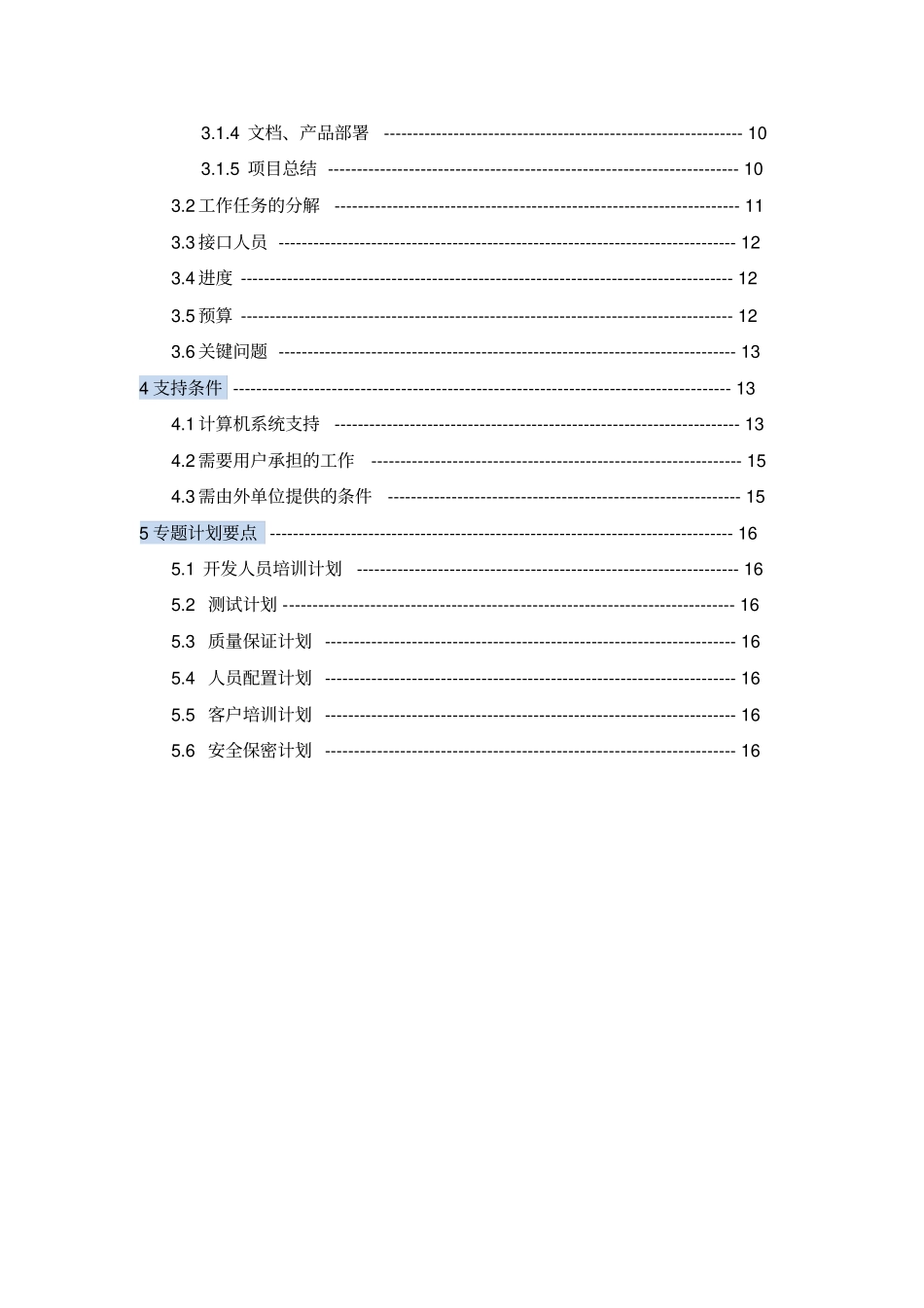 软件项目开发计划书_第3页