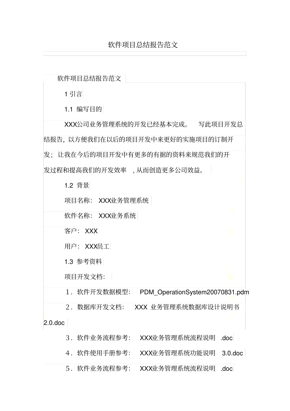 软件项目总结报告范文_第2页