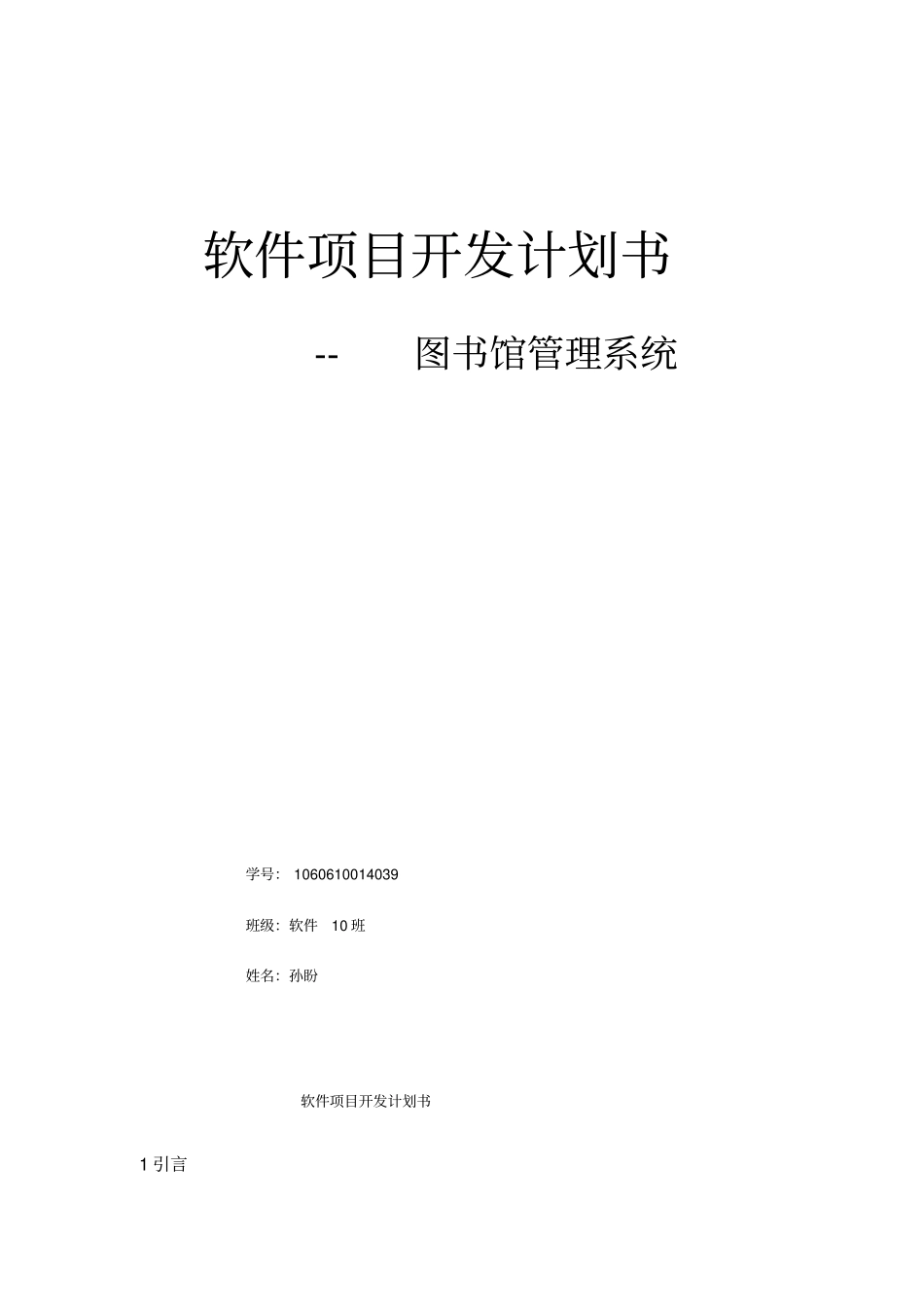 软件项目开发计划书8368_第1页
