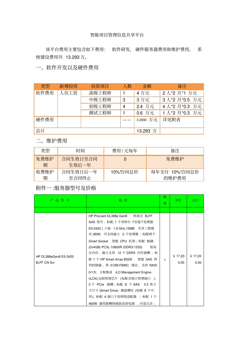 软件项目报价表_第1页