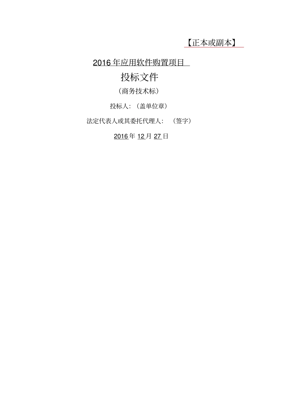 软件项目投标文件范文商务技术标_第1页