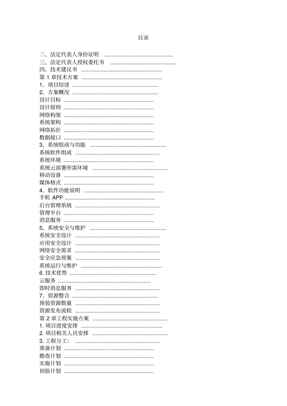 软件项目投标文件范文商务技术标_第2页