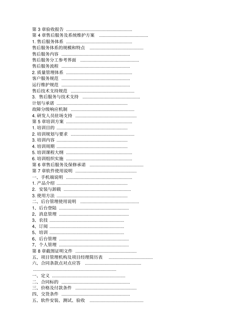 软件项目投标文件范文商务技术标_第3页