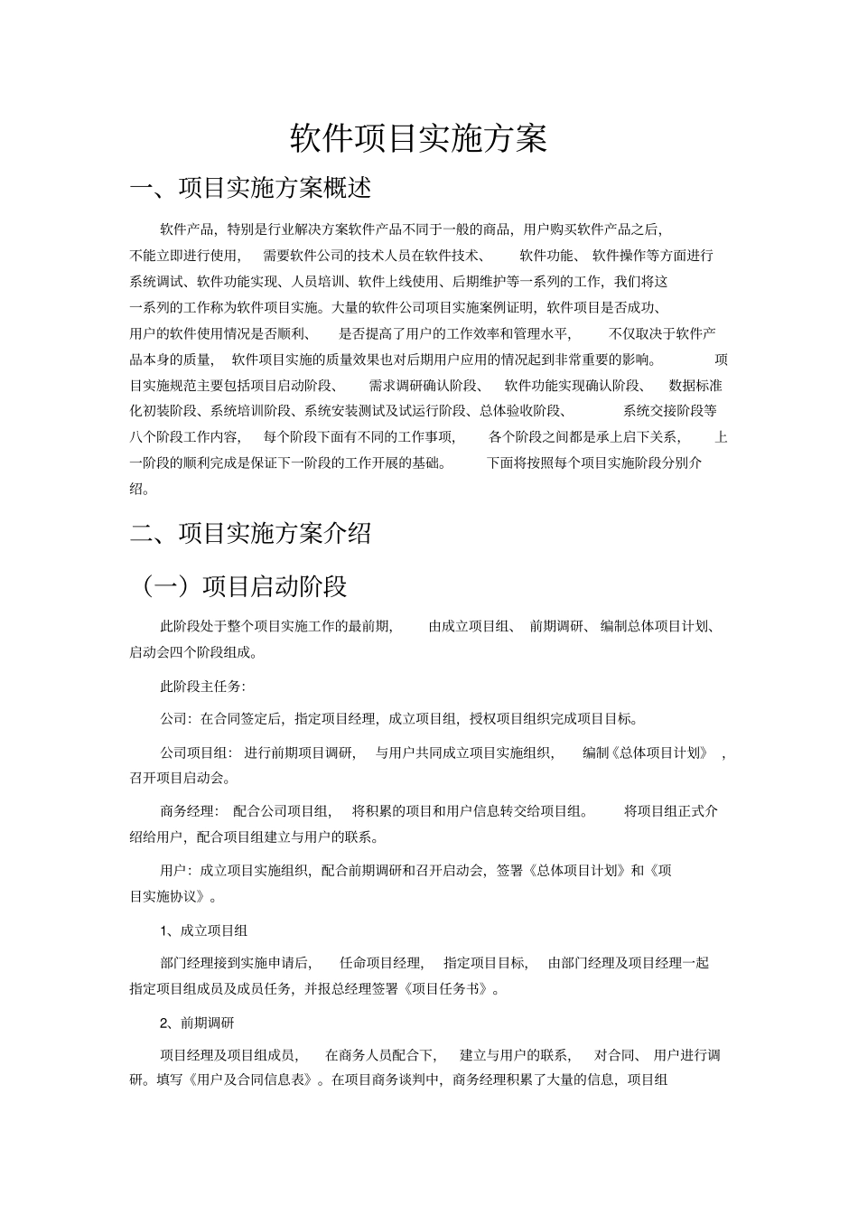 软件项目施工方案通用版-免费_第1页