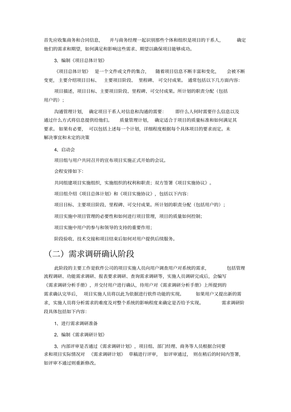 软件项目施工方案通用版-免费_第2页