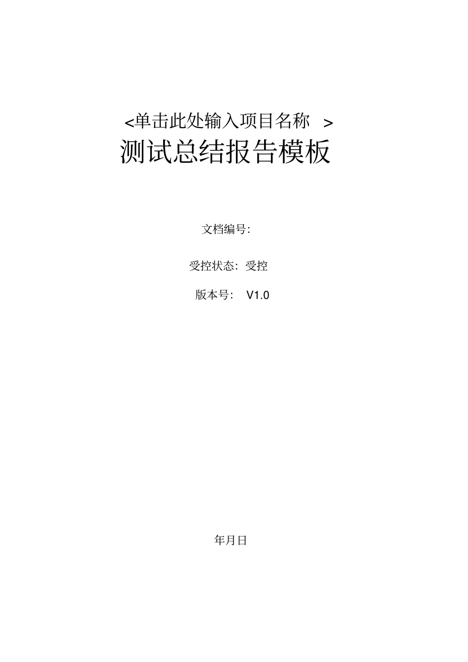 软件项目测试总结报告模版_第1页