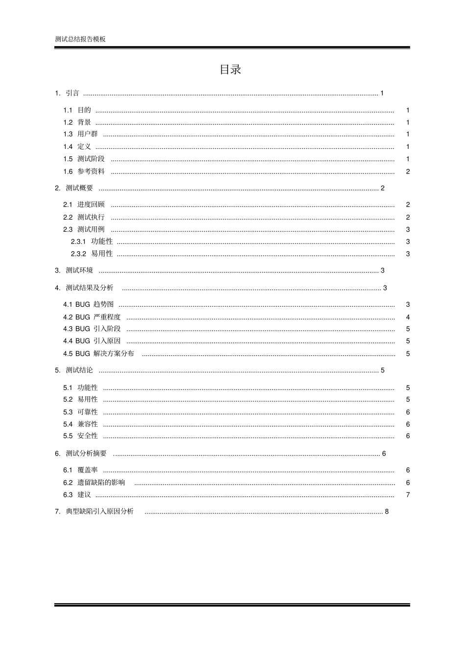 软件项目测试总结报告模版_第3页