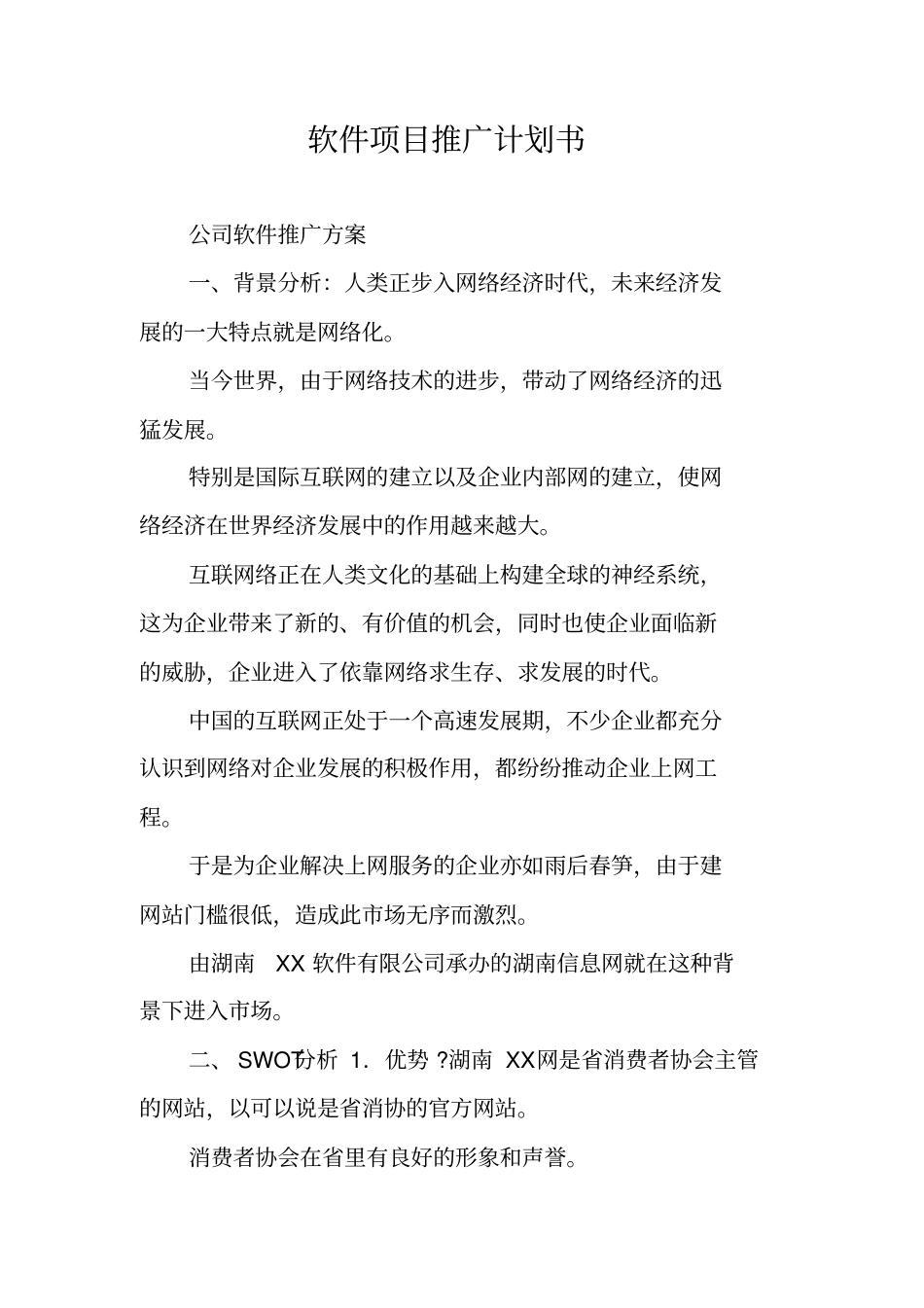 软件项目推广计划书_第1页