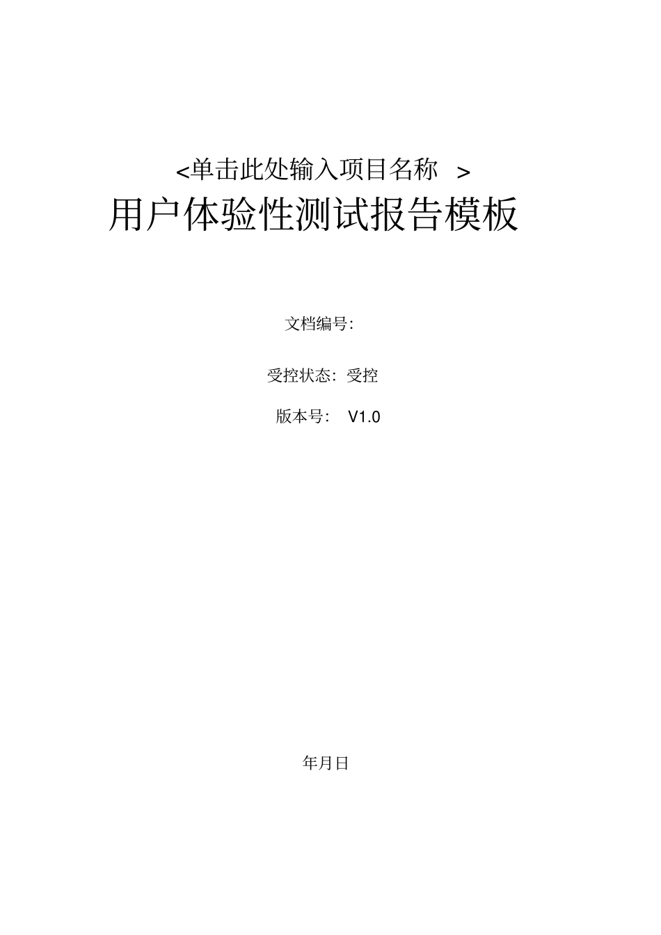 软件项目用户体验性测试报告_第1页