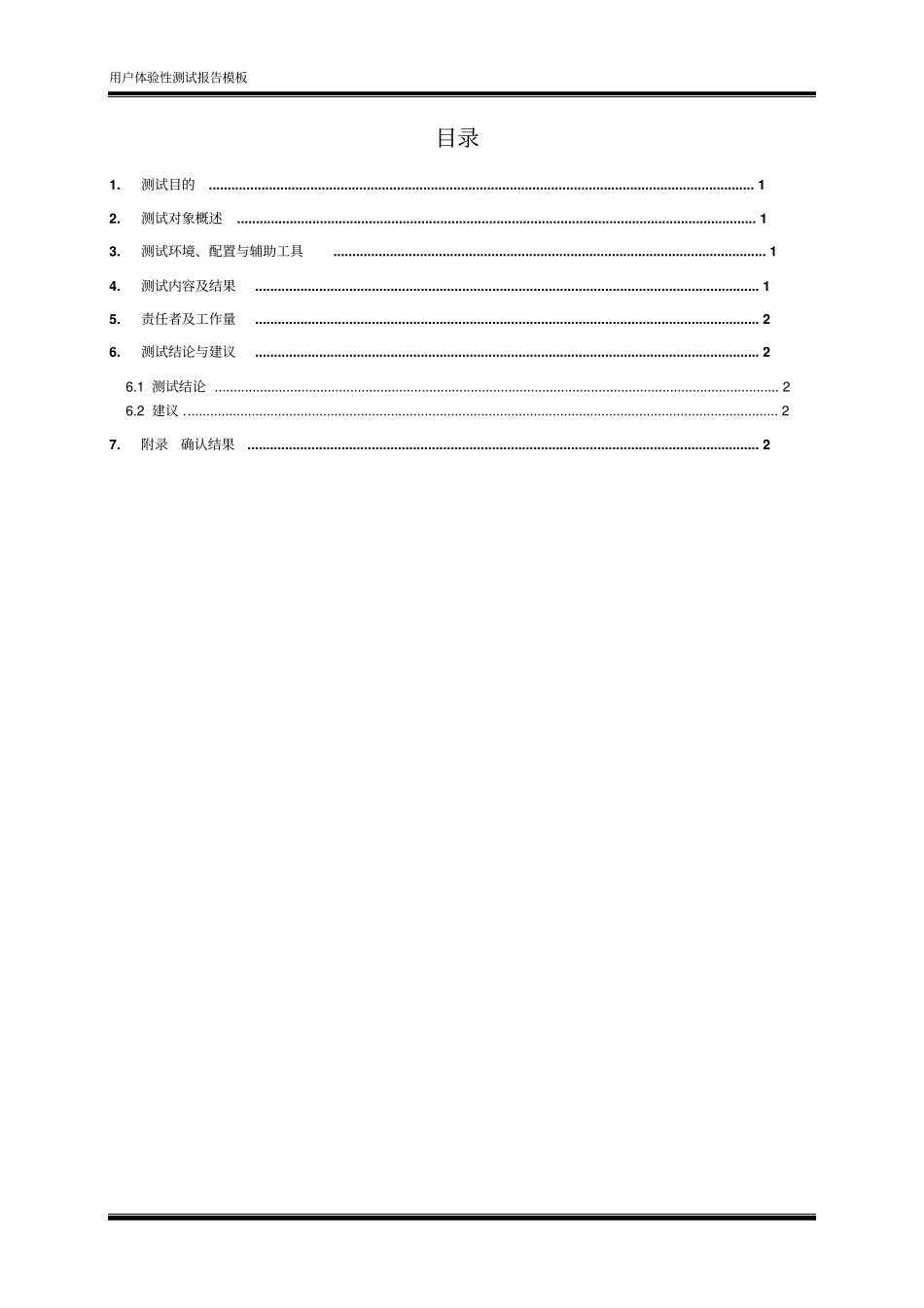 软件项目用户体验性测试报告_第3页