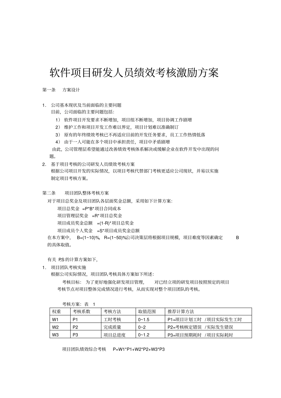 软件项目研发人员绩效考核激励方案_第2页