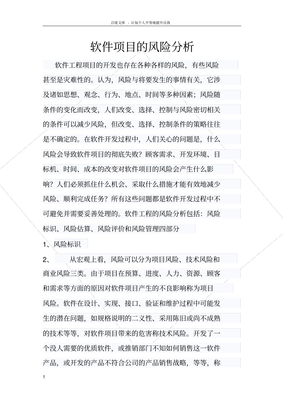 软件项目的风险分析_第1页