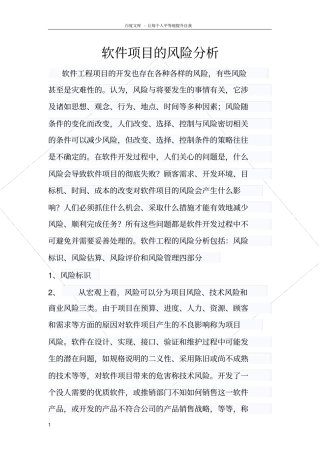 软件项目的风险分析