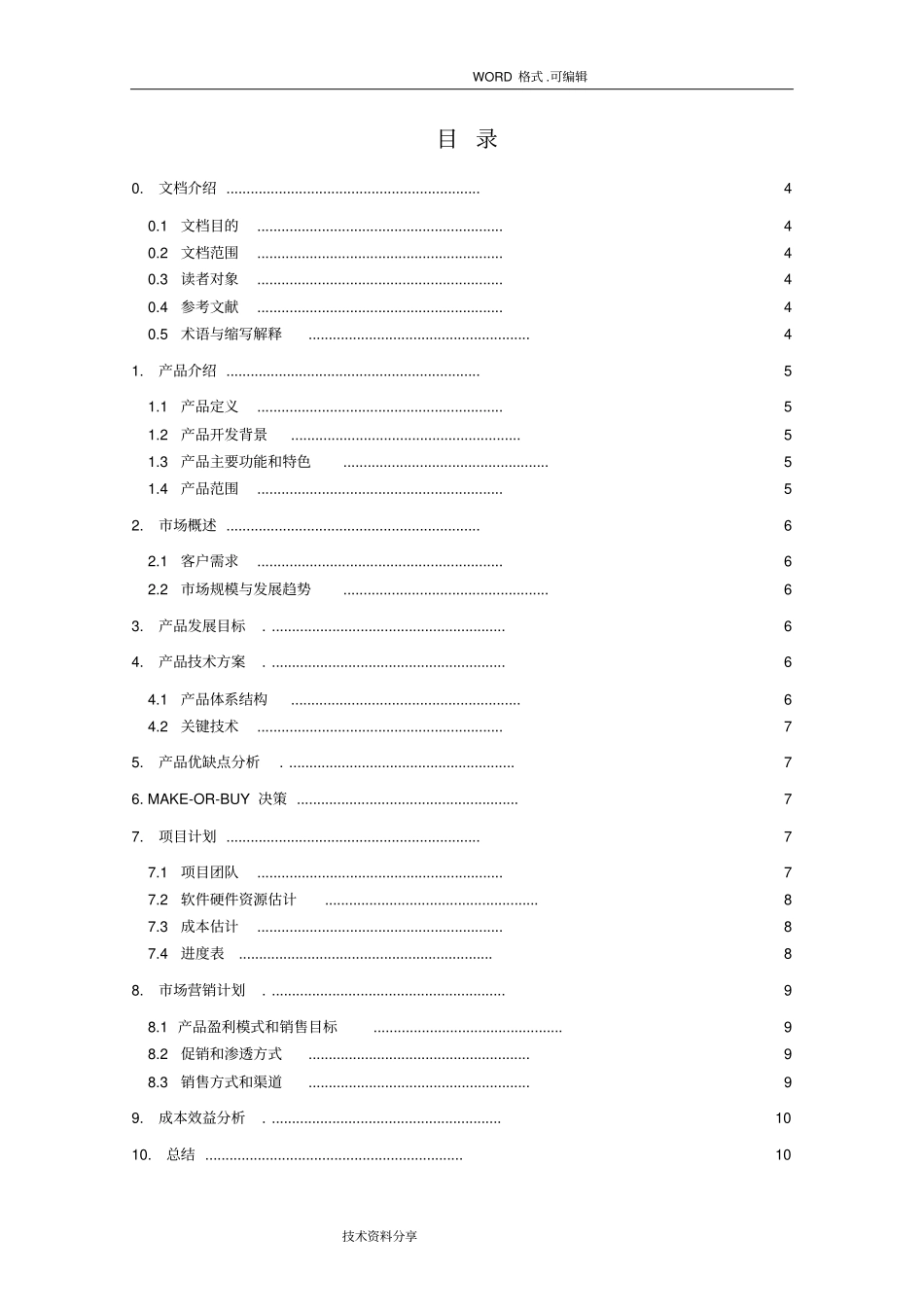 软件项目立项报告和建议书范文模版_第3页