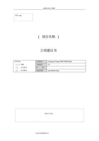 软件项目立项报告和建议书范文模版
