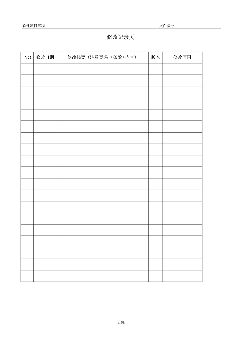 软件项目章程模版_第2页