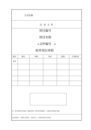 软件项目章程模版