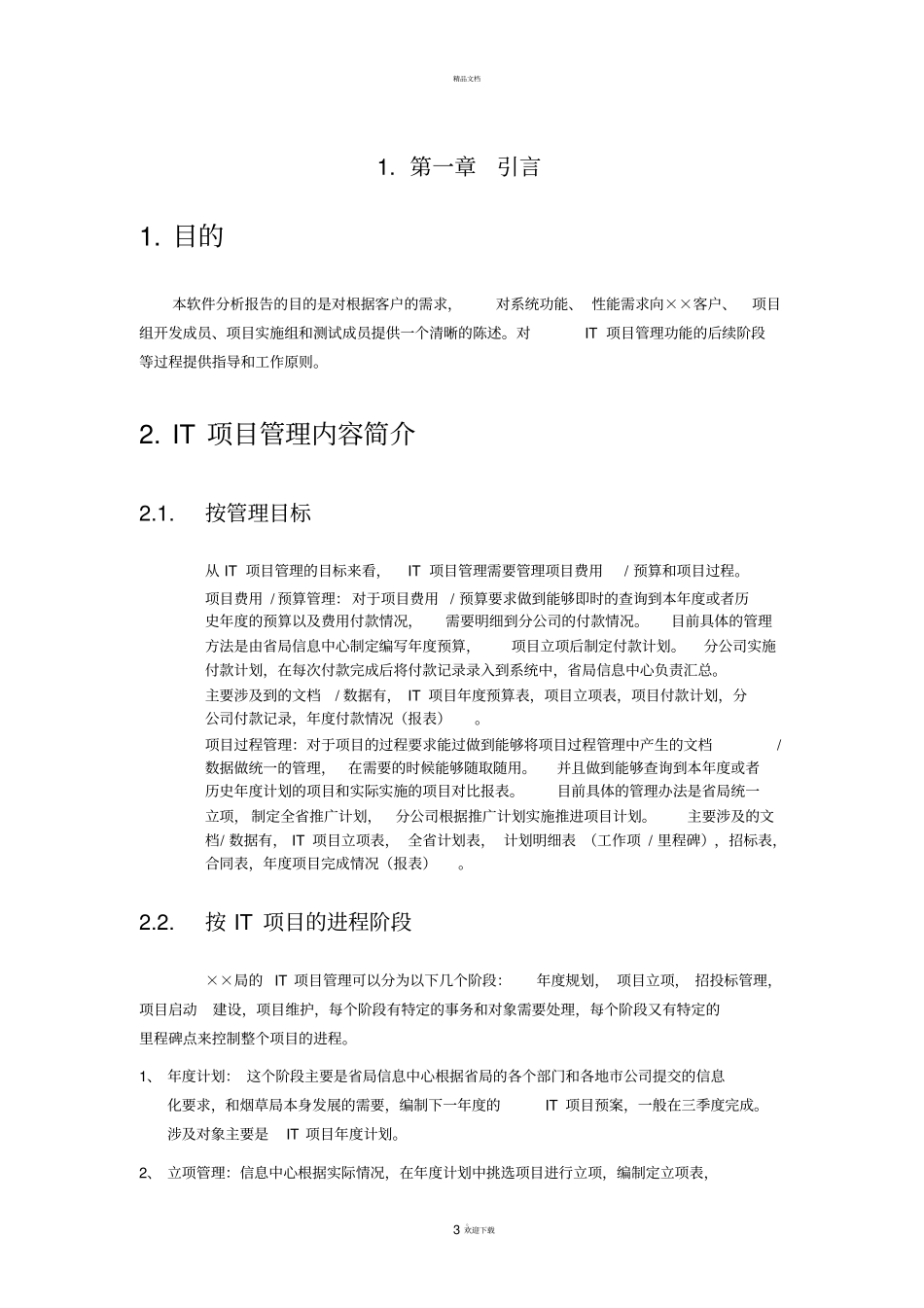 软件项目管理分析报告_第3页