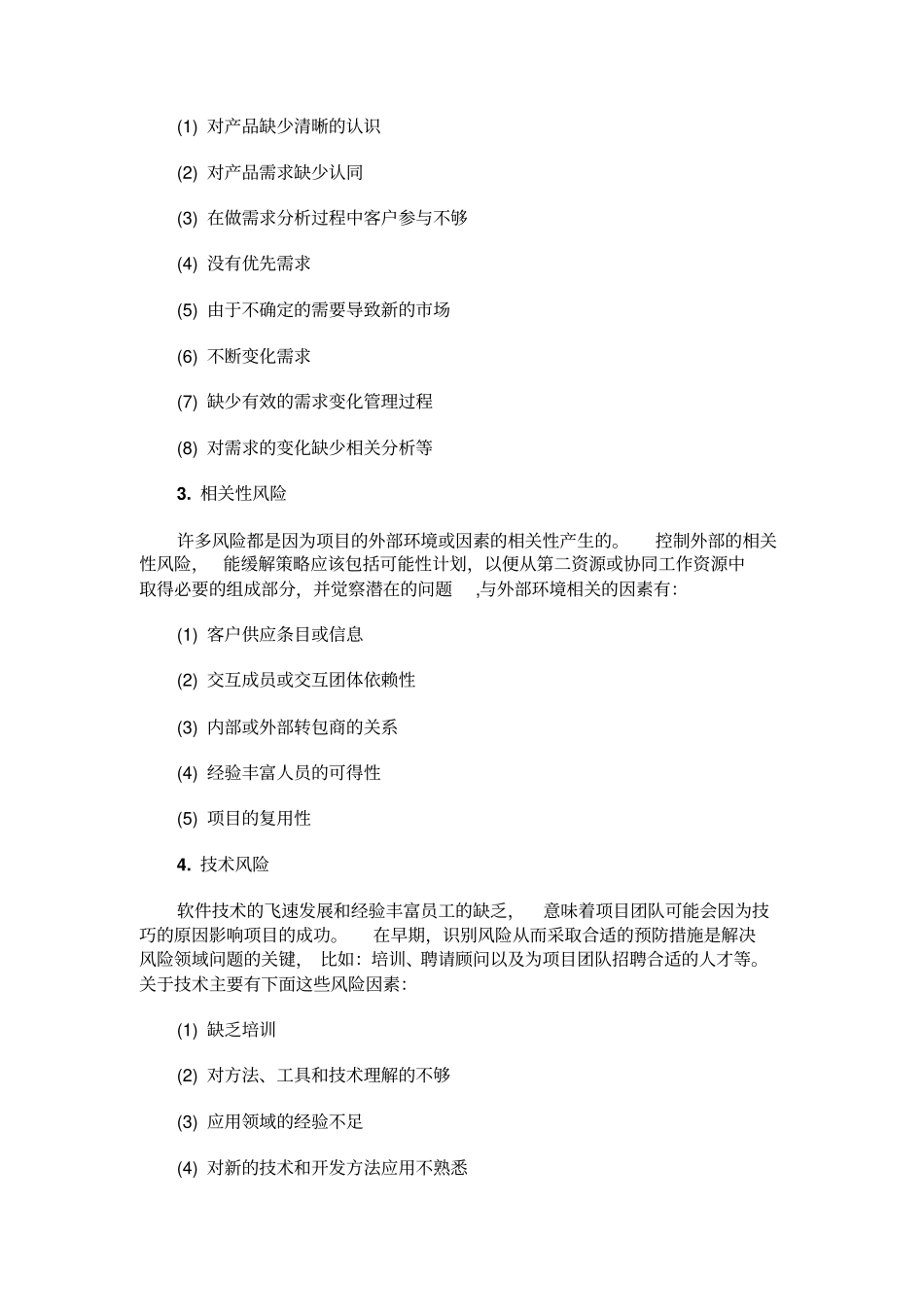 软件项目管理之风险评价_第2页