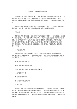 软件项目管理之风险评价