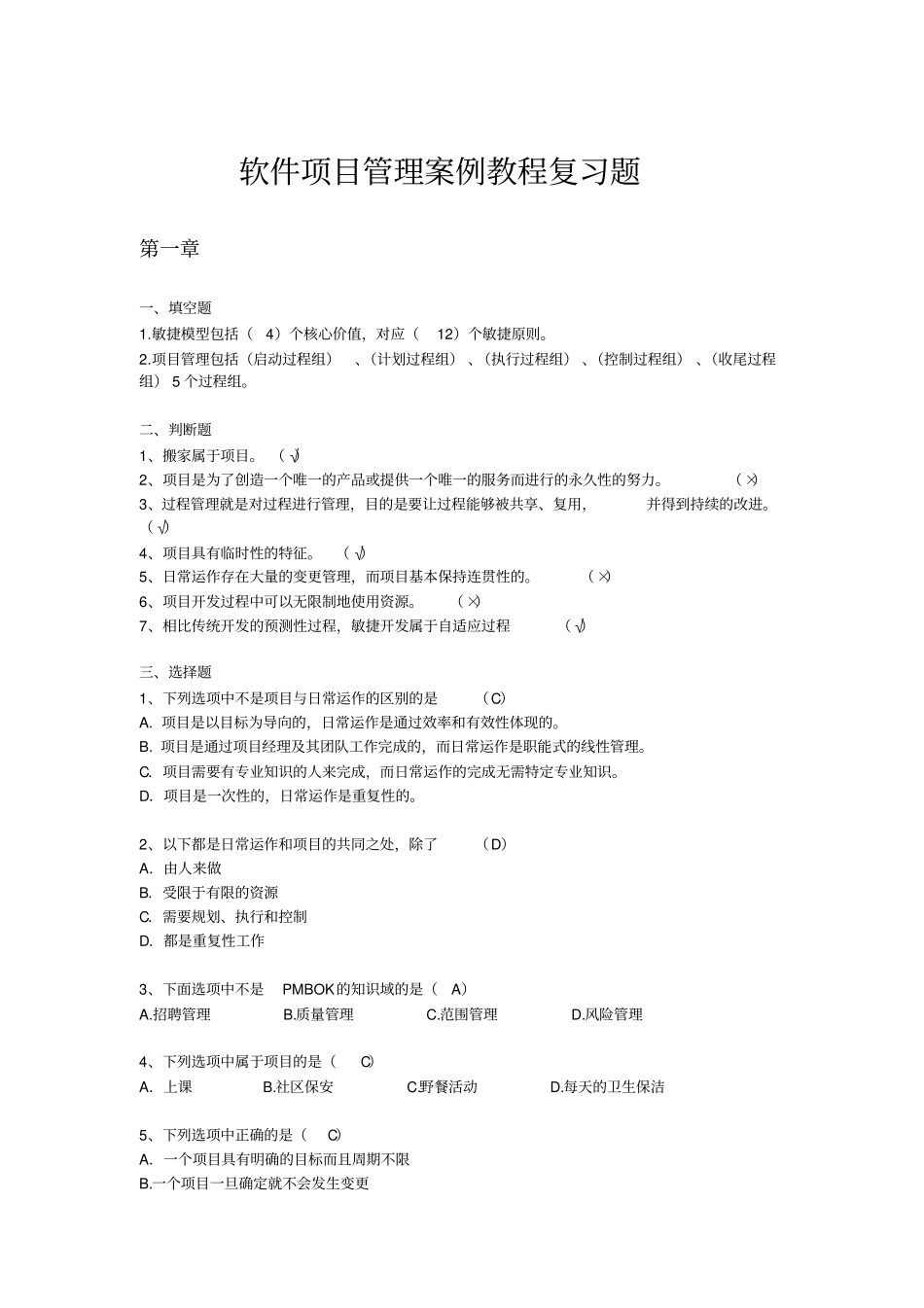 软件项目管理案例教程复习题_第1页