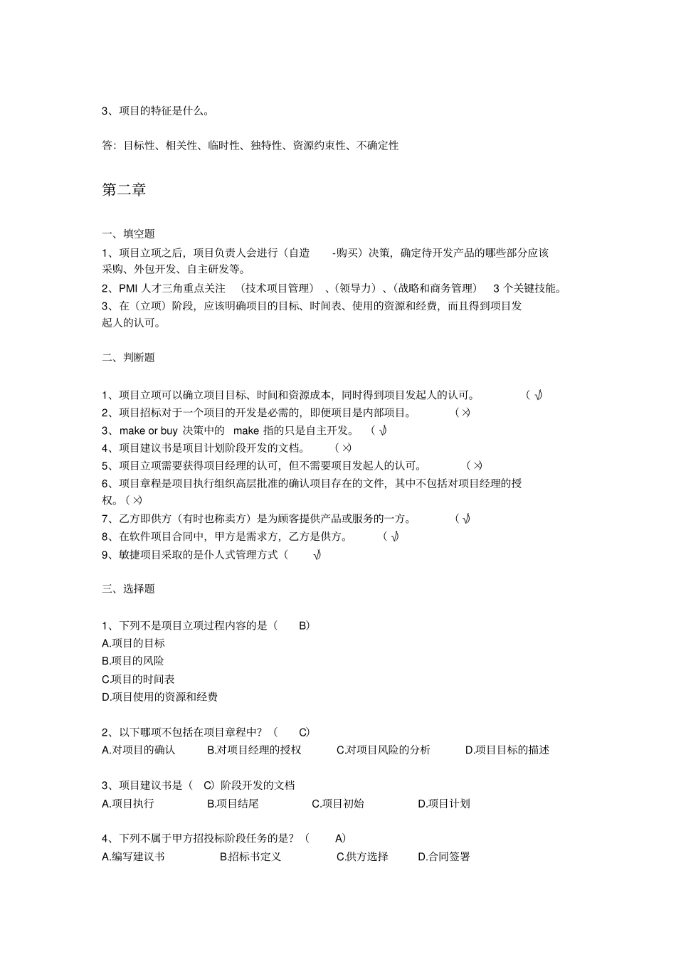 软件项目管理案例教程复习题_第3页