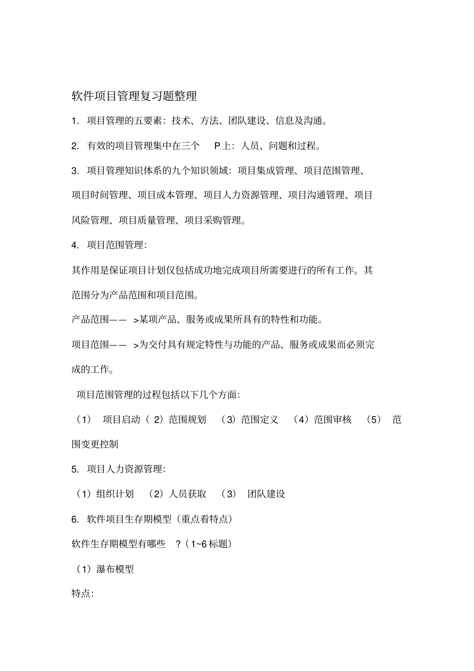 软件项目管理期末考试_第1页