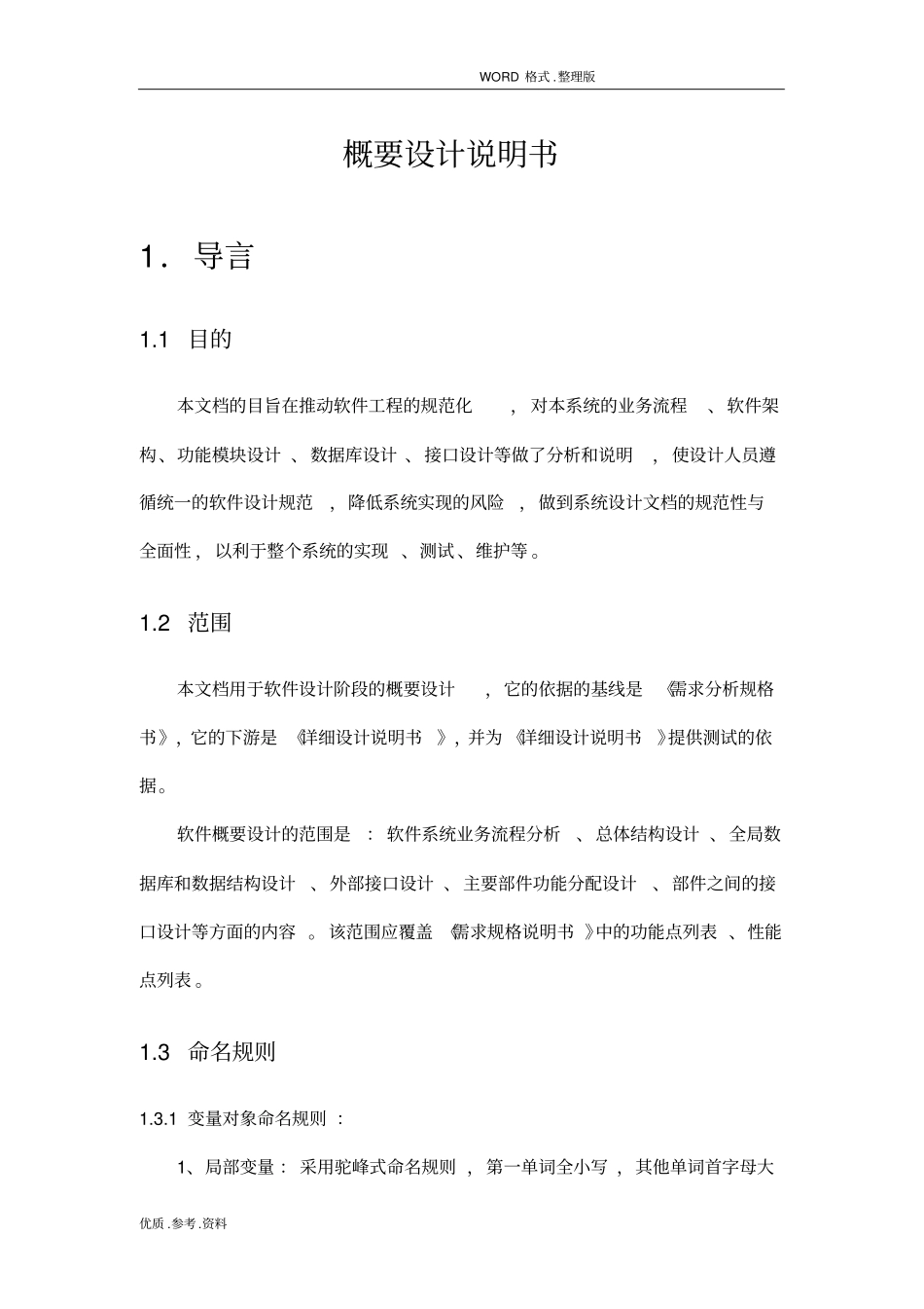 软件项目管理概要设计实施说明书模板_第1页