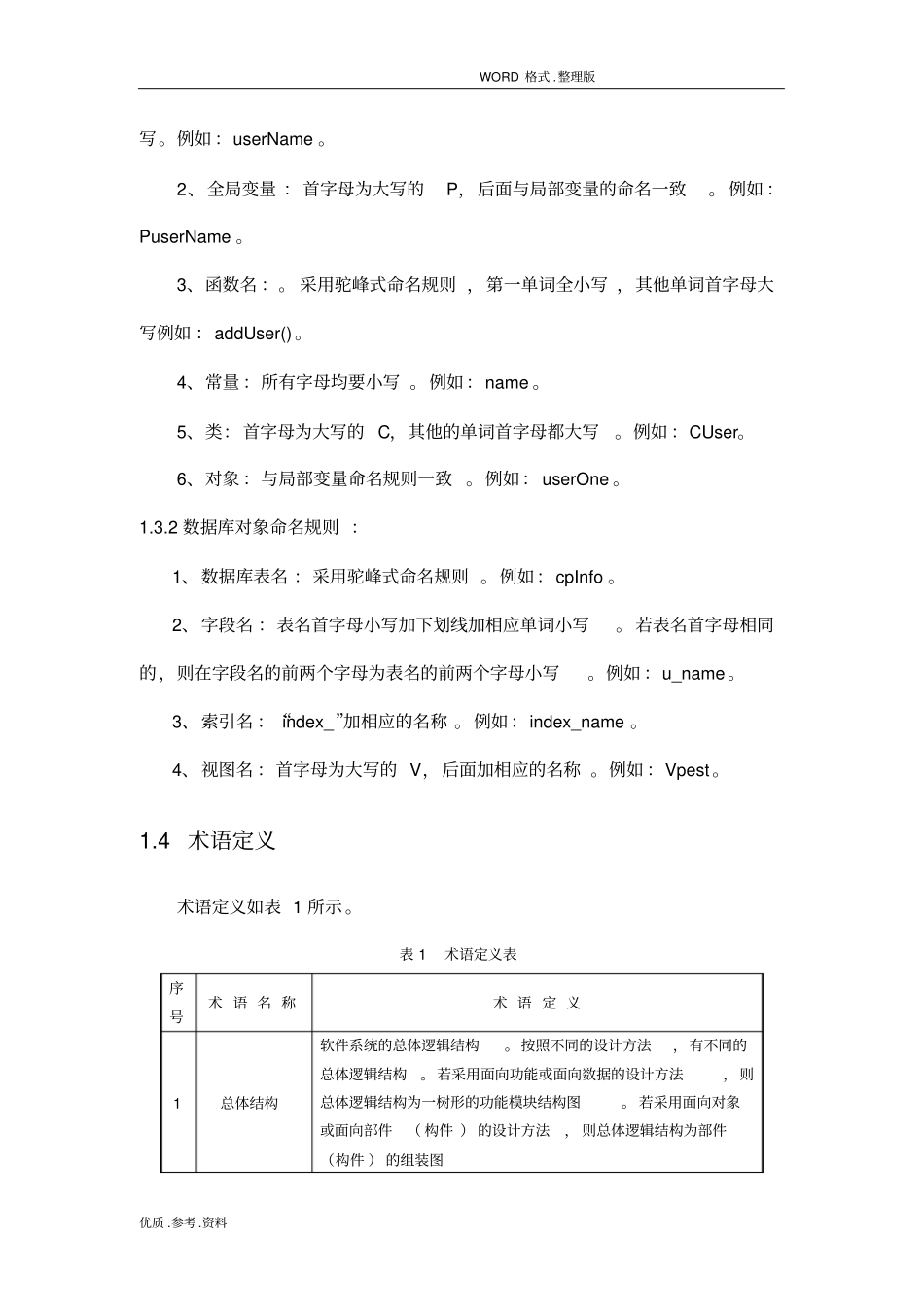 软件项目管理概要设计实施说明书模板_第2页