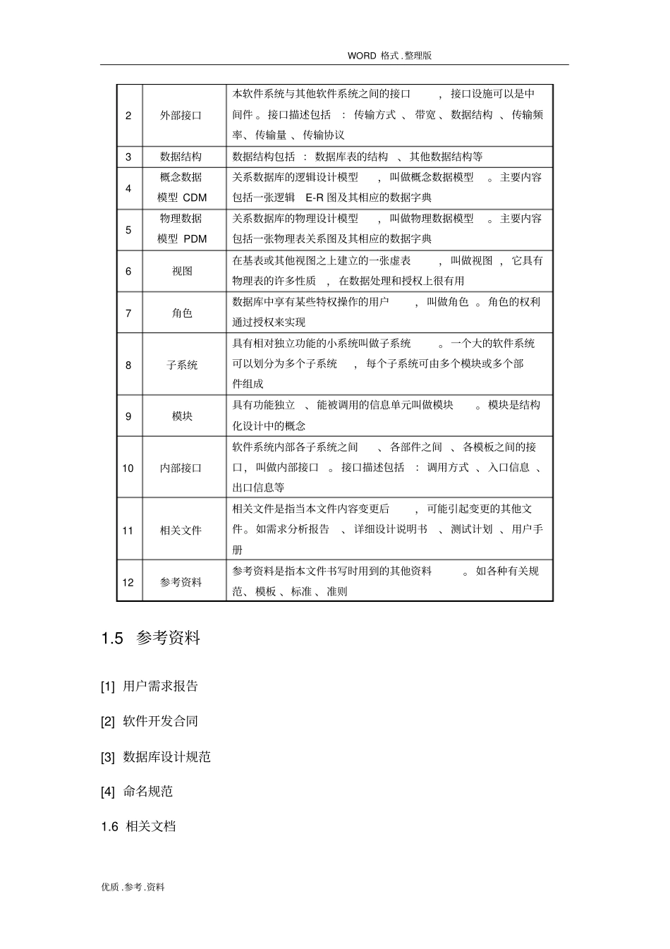 软件项目管理概要设计实施说明书模板_第3页