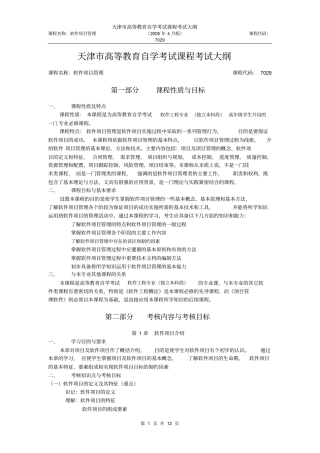 软件项目管理考纲