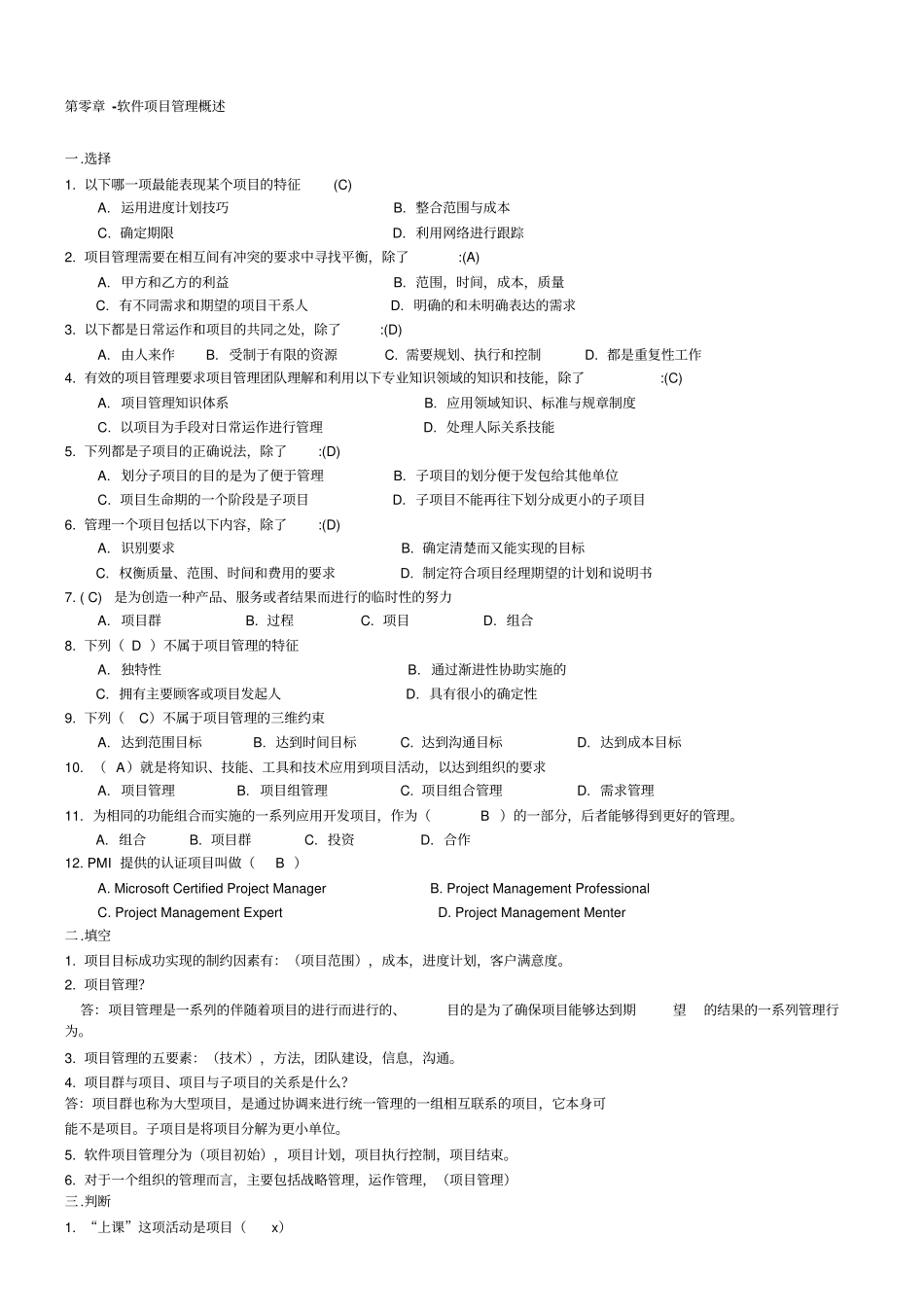 软件项目管理考试试题库及答案_第1页