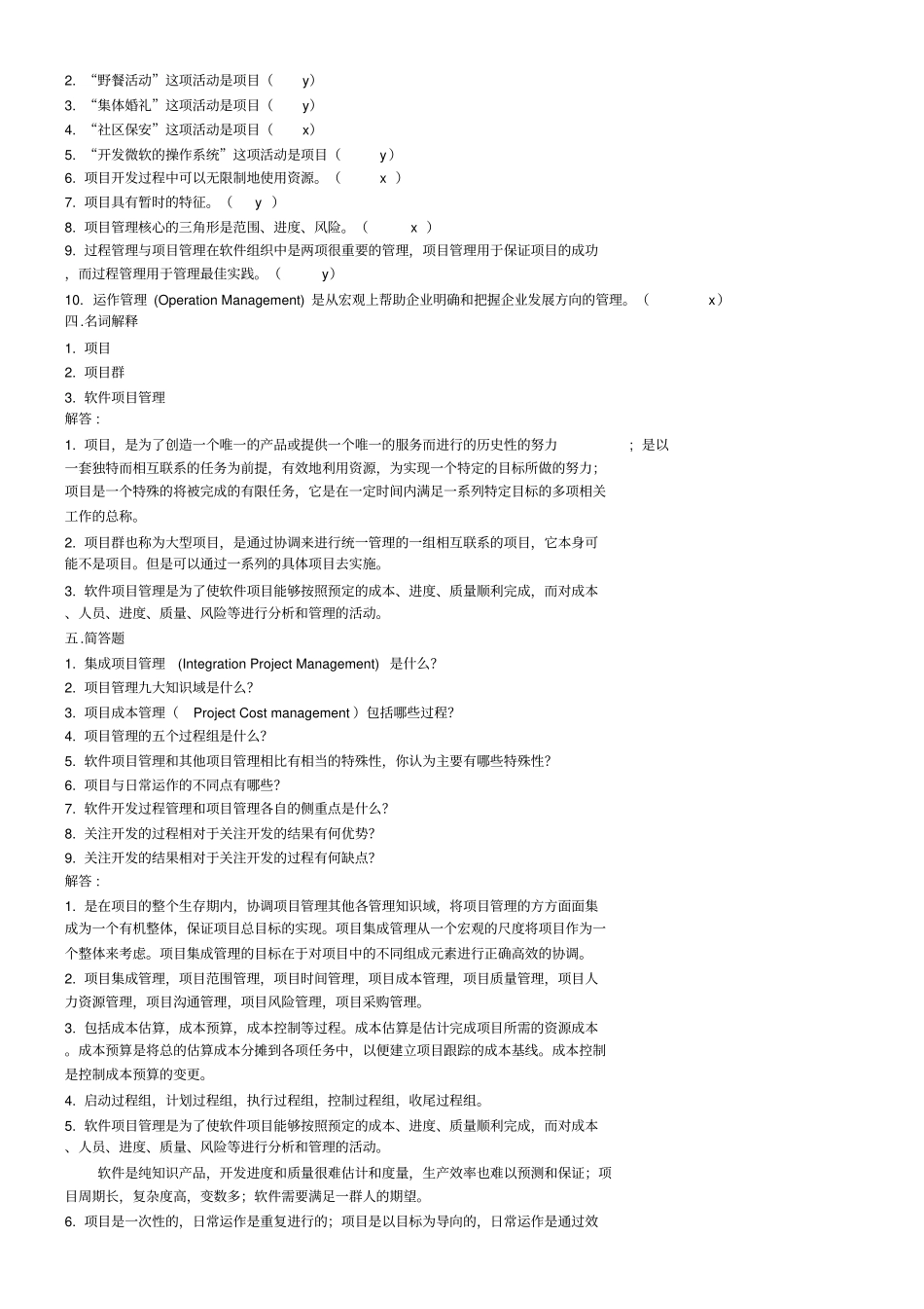 软件项目管理考试试题库及答案_第2页