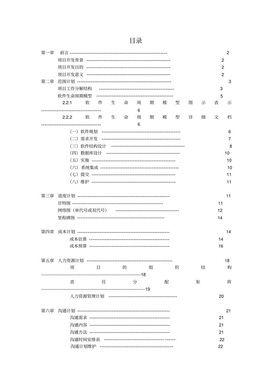 软件项目管理计划书案例_第2页