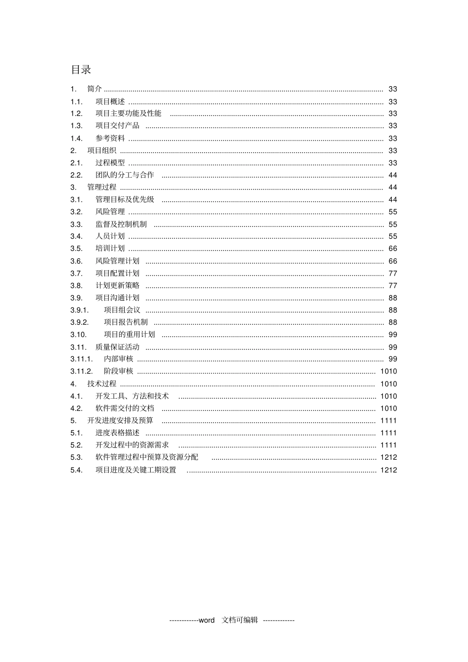 软件项目管理计划书模板x_第2页