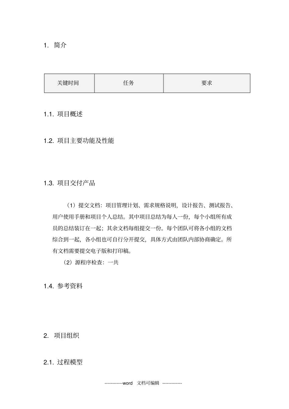 软件项目管理计划书模板x_第3页