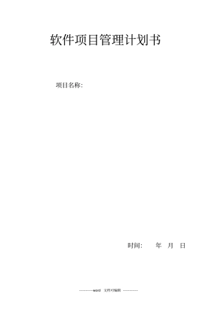 软件项目管理计划书模板x