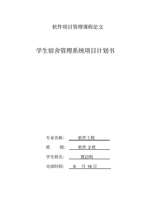 软件项目管理论文